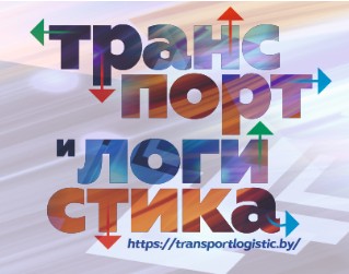 XV Международная выставка «Транспорт и логистика»